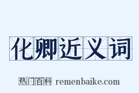 化卿近义词是什么意思的图片